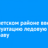 В Тайшетском районе ввели в эксплуатацию ледовую переправу