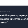 Московский Росреестр предупредил о случаях мошенничества с оплатой "госпошлины"