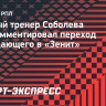 Первый тренер Соболева: «В «Зените» профессиональные игроки. Не их дело, кого покупает клуб»