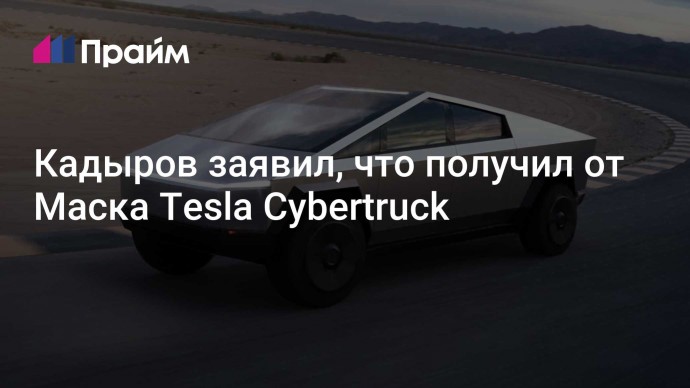 Кадыров заявил, что получил от Маска Tesla Cybertruck