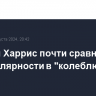 Трамп и Харрис почти сравнялись по популярности в "колеблющихся" штатах