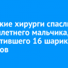 Иркутские хирурги спасли восьмилетнего мальчика, проглотившего 16 шариковых магнитов