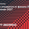 Милан откажется от финала Лиги чемпионов-2027