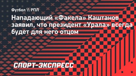 Каштанов: «И вдруг позвонил Григорий Иванов. У меня слезы счастья потекли!»