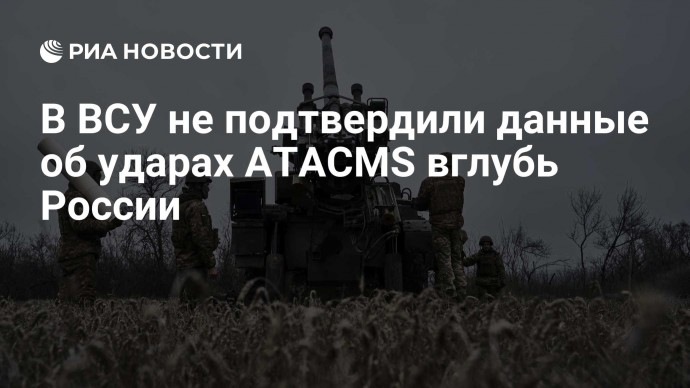 В ВСУ не подтвердили данные об ударах АTACMS вглубь России