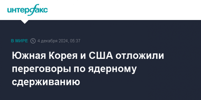 Южная Корея и США отложили переговоры по ядерному сдерживанию