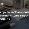 Чистая прибыль "Интерлизинга" за первое полугодие выросла на 36,5 процента