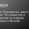 Родом из Урюпинска, жил с кошками. Что известно о задержанном за подрыв автомобиля в Москве