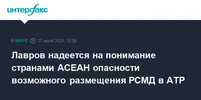 Лавров надеется на понимание странами АСЕАН опасности возможного размещения РСМД в АТР