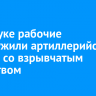 В Култуке рабочие обнаружили артиллерийский снаряд со взрывчатым веществом