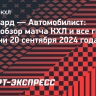 «Авангард» — «Автомобилист»: видеообзор матча КХЛ