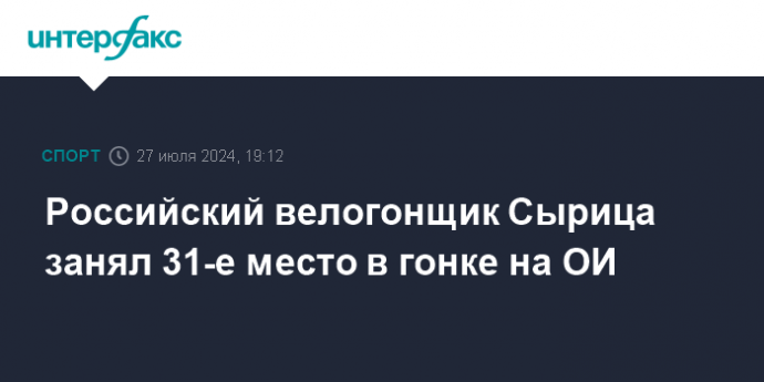 Российский велогонщик Сырица занял 31-е место в гонке на ОИ