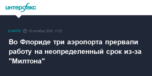 Во Флориде три аэропорта прервали работу на неопределенный срок из-за "Милтона"