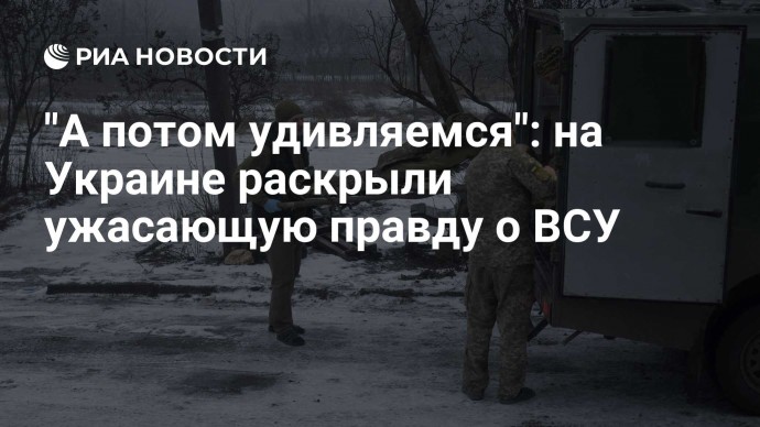 "А потом удивляемся": на Украине раскрыли ужасающую правду о ВСУ