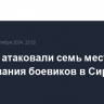 ВКС РФ атаковали семь мест базирования боевиков в Сирии