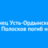 Уроженец Усть-Ордынского Сергей Полосков погиб на СВО