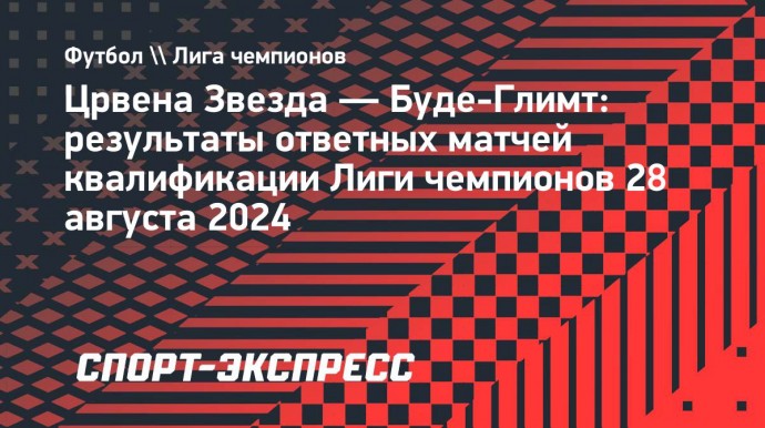 «Црвена Звезда» обыграла «Буде-Глимт» и вышла в общий этап Лиги чемпионов