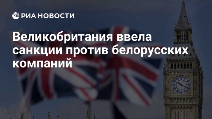 Великобритания ввела санкции против белорусских компаний