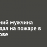 59-летний мужчина пострадал на пожаре в Шелехове