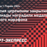 Во время церемонии закрытия Олимпиады наградили медалисток женского марафона