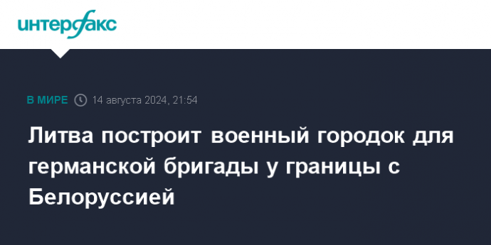 Литва построит военный городок для германской бригады у границы с Белоруссией