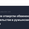 В Кремле отвергли обвинения во вмешательстве в румынские выборы