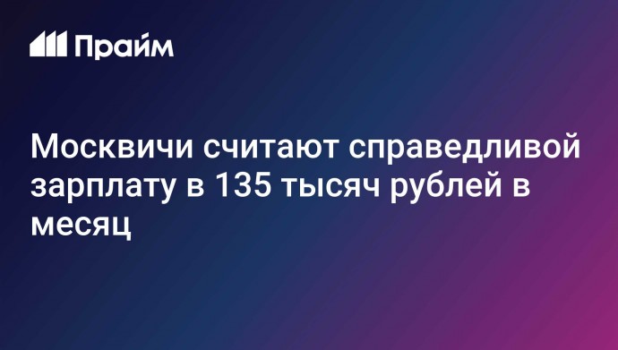 Москвичи считают справедливой зарплату в 135 тысяч рублей в месяц