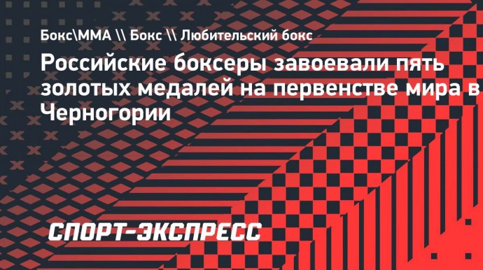 Российские боксеры завоевали пять золотых медалей на первенстве мира в Черногории