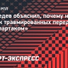 Медведев объяснил, почему назвал список травмированных перед матчем со «Спартаком»