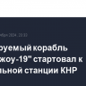 Пилотируемый корабль "Шэньчжоу-19" стартовал к орбитальной станции КНР