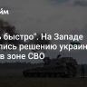 "Очень быстро". На Западе удивились решению украинских войск в зоне СВО