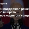 Байден поддержал решение Харрис выбрать вице-президентом Уолца