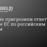 В Кремле пригрозили ответом на решение ЕС по российским активам