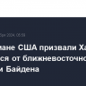 Мусульмане США призвали Харрис отказаться от ближневосточной политики Байдена