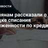 Россиянам рассказали о новом порядке списания задолженности по кредитам