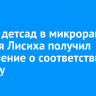 Новый детсад в микрорайоне Нижняя Лисиха получил заключение о соответствии проекту