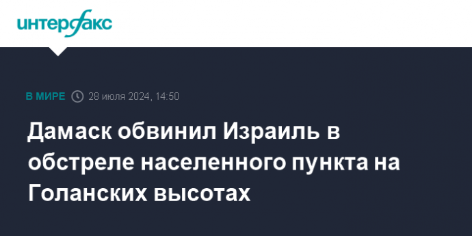 Дамаск обвинил Израиль в обстреле населенного пункта на Голанских высотах