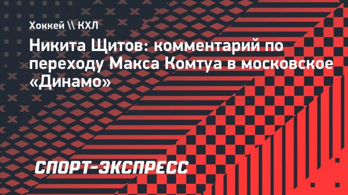 Щитов: «Комтуа усилит московское «Динамо»