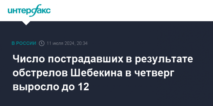 Число пострадавших в результате обстрелов Шебекина в четверг выросло до 12