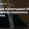 Аксенов поблагодарил ФСБ за задержание украинских шпионов