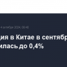 Инфляция в Китае в сентябре замедлилась до 0,4%