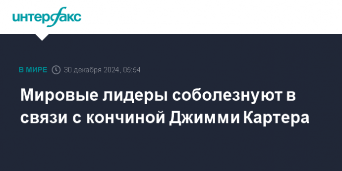 Мировые лидеры соболезнуют в связи с кончиной Джимми Картера