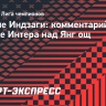 Индзаги: «В Лиге чемпионов все матчи трудные»