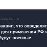 Песков заявил, что определять условия для применения РФ ядерного оружия будут военные