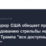 Генпрокурор США обещает привлечь к расследованию стрельбы на митинге Трампа "все доступные ресурсы"