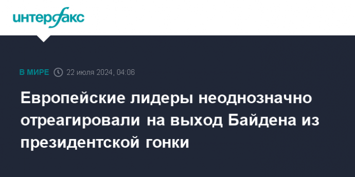 Европейские лидеры неоднозначно отреагировали на выход Байдена из президентской гонки