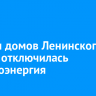 В части домов Ленинского округа отключилась электроэнергия