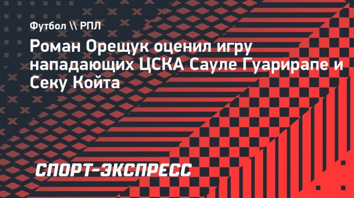 Орещук: «Считал, что Гуарирапа станет вторым Рондоном, но только лучше»