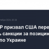 МИД КНР призвал США перестать вводить санкции за позицию Пекина по Украине