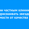 В России частным клиникам будут присваивать звезды в зависимости от качества услуг